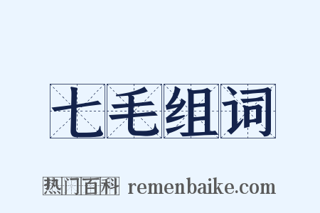 七毛组词是什么意思的图片
